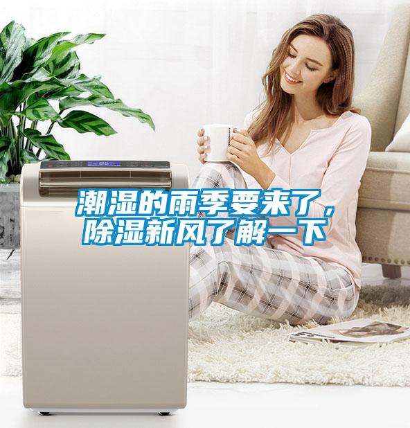 潮濕的雨季要來(lái)了，除濕新風(fēng)了解一下