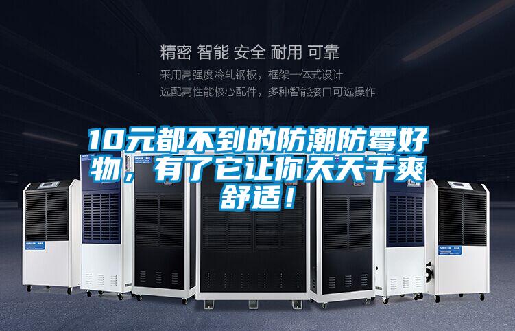 10元都不到的防潮防霉好物，有了它讓你天天干爽舒適！