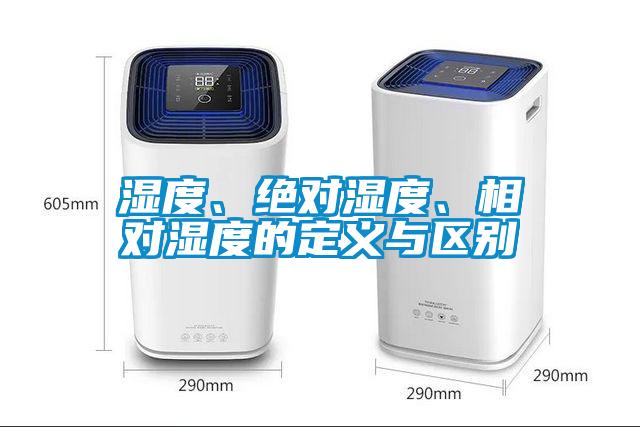 濕度、絕對(duì)濕度、相對(duì)濕度的定義與區(qū)別