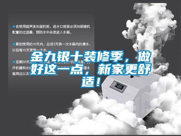 金九銀十裝修季，做好這一點，新家更舒適！
