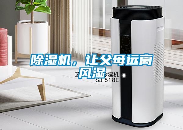 除濕機(jī)，讓父母遠(yuǎn)離風(fēng)濕
