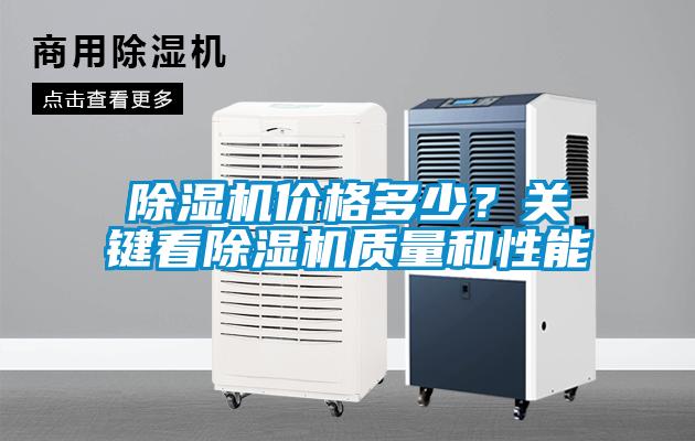 除濕機價格多少？關鍵看除濕機質量和性能