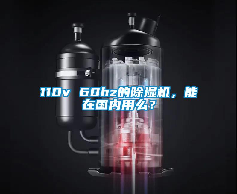 110v 60hz的除濕機(jī)，能在國內(nèi)用么？