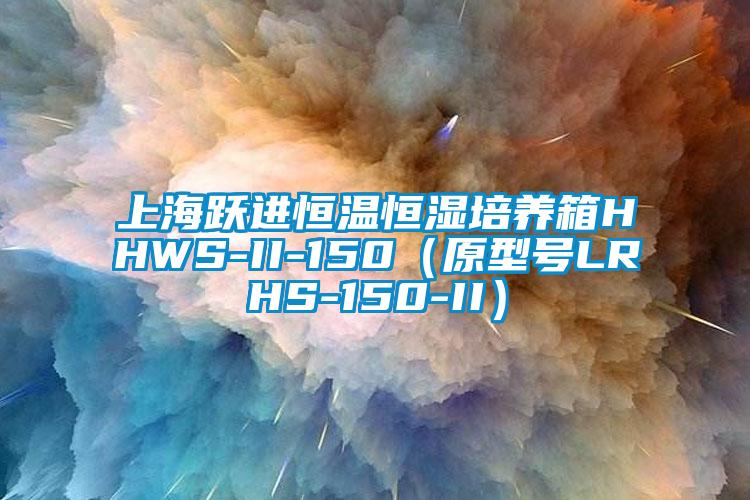 上海躍進(jìn)恒溫恒濕培養(yǎng)箱HHWS-II-150（原型號LRHS-150-II）