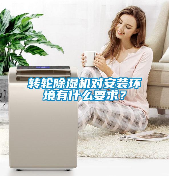 轉(zhuǎn)輪除濕機對安裝環(huán)境有什么要求？