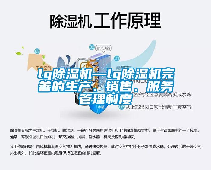 lg除濕機(jī)—lg除濕機(jī)完善的生產(chǎn)、銷售、服務(wù)管理制度