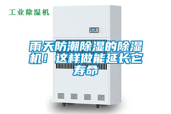 雨天防潮除濕的除濕機！這樣做能延長它壽命