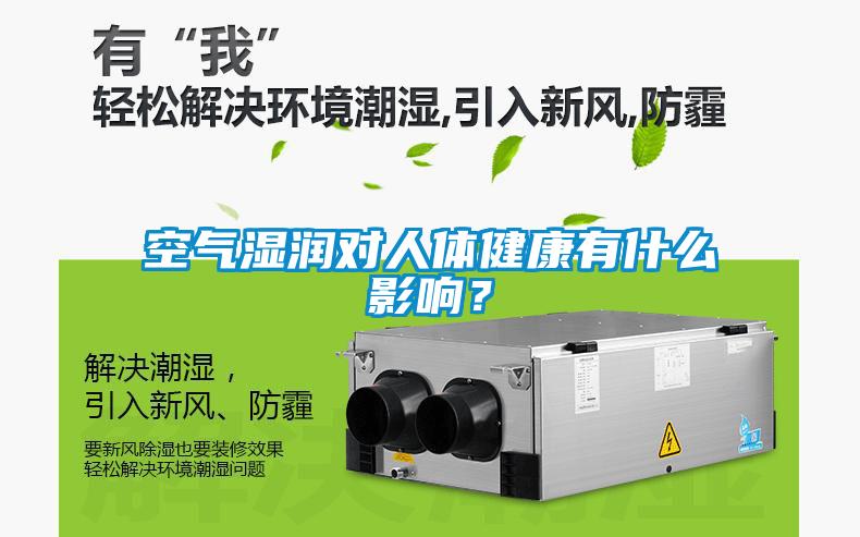 空氣濕潤對人體健康有什么影響？