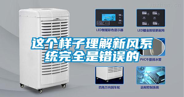 這個樣子理解新風系統(tǒng)完全是錯誤的