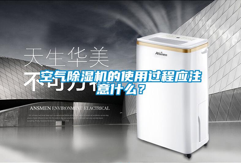 空氣除濕機(jī)的使用過程應(yīng)注意什么？