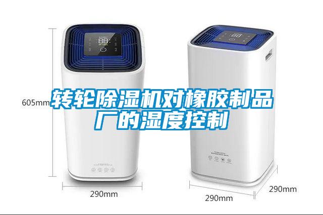 轉(zhuǎn)輪除濕機(jī)對(duì)橡膠制品廠的濕度控制