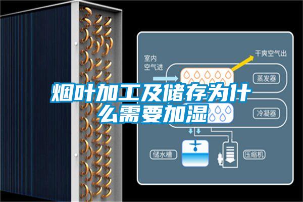 煙葉加工及儲(chǔ)存為什么需要加濕