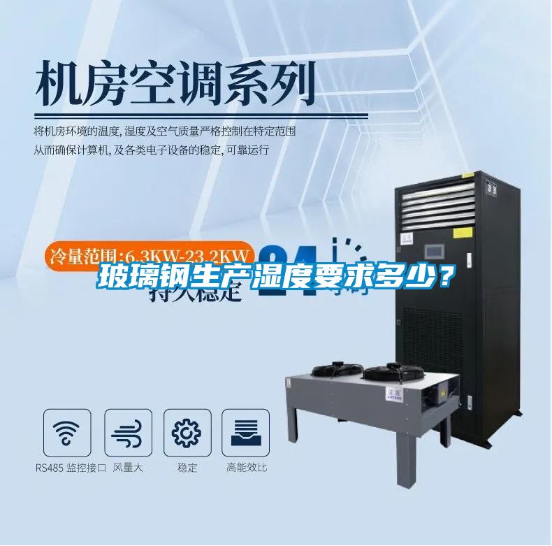 玻璃鋼生產(chǎn)濕度要求多少？
