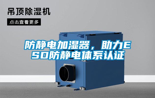 防靜電加濕器，助力ESD防靜電體系認(rèn)證