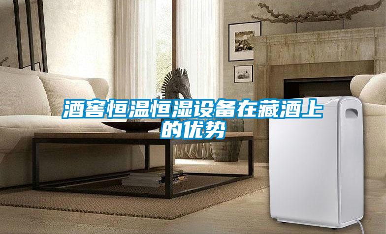 酒窖恒溫恒濕設(shè)備在藏酒上的優(yōu)勢