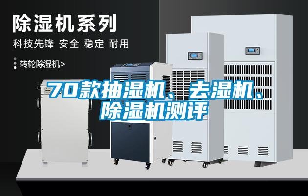 70款抽濕機(jī)、去濕機(jī)、除濕機(jī)測評