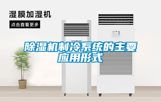 除濕機制冷系統(tǒng)的主要應(yīng)用形式