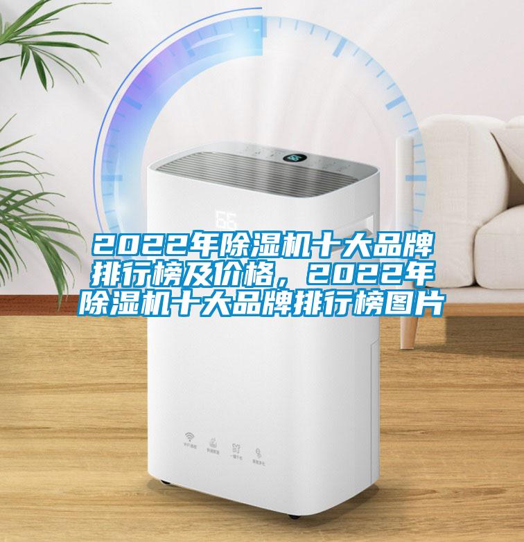 2022年除濕機十大品牌排行榜及價格，2022年除濕機十大品牌排行榜圖片