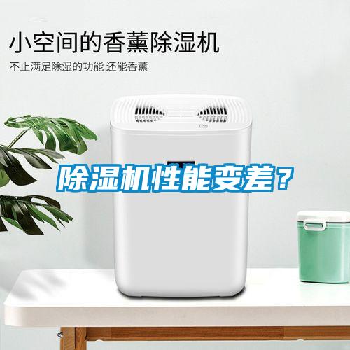 除濕機(jī)性能變差？