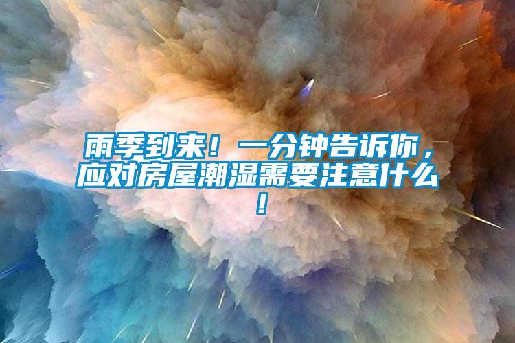 雨季到來！一分鐘告訴你，應(yīng)對房屋潮濕需要注意什么！