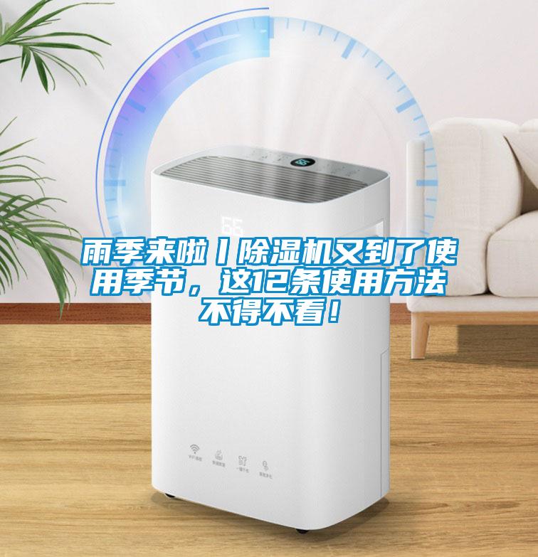 雨季來(lái)啦丨除濕機(jī)又到了使用季節(jié)，這12條使用方法不得不看！
