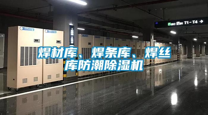 焊材庫(kù)、焊條庫(kù)、焊絲庫(kù)防潮除濕機(jī)