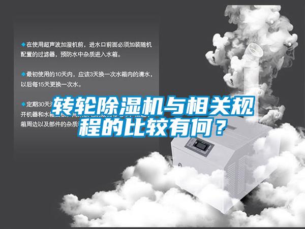 轉(zhuǎn)輪除濕機(jī)與相關(guān)規(guī)程的比較有何？