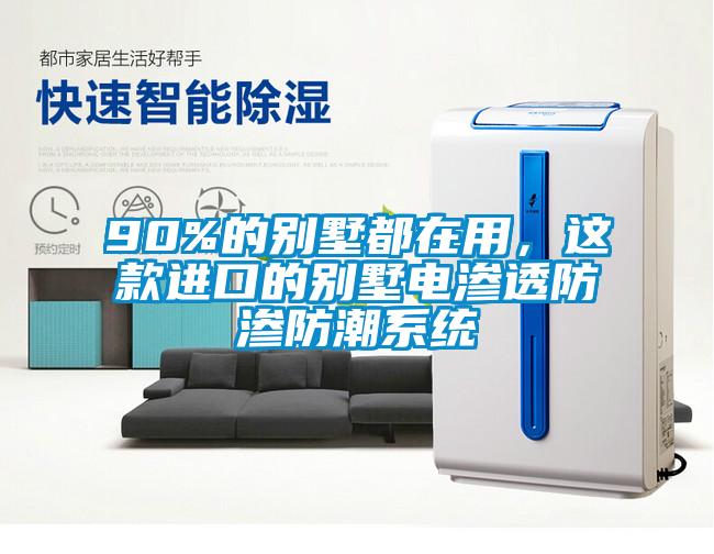 90%的別墅都在用，這款進(jìn)口的別墅電滲透防滲防潮系統(tǒng)