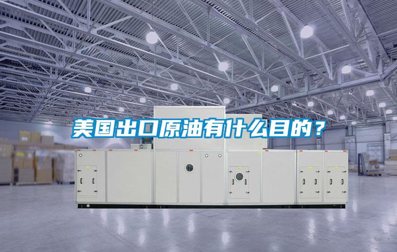 美國出口原油有什么目的？