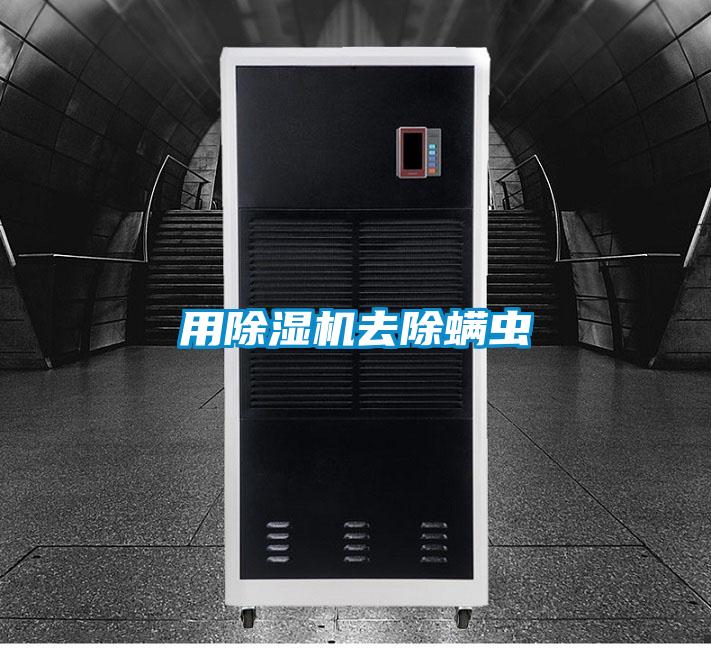 用除濕機(jī)去除螨蟲