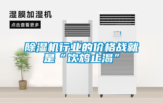 除濕機(jī)行業(yè)的價格戰(zhàn)就是“飲鴆止渴”