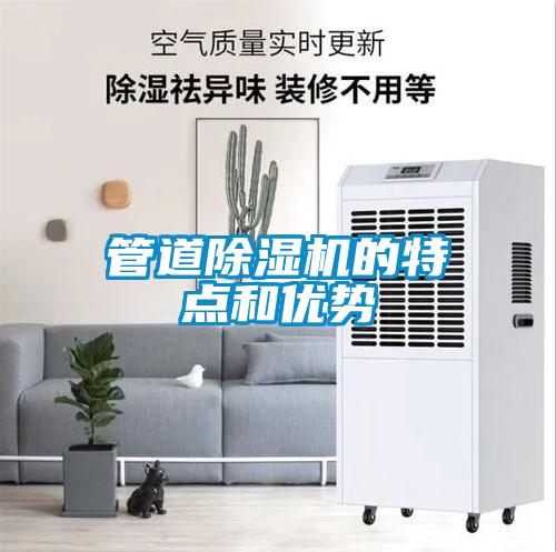 管道除濕機(jī)的特點(diǎn)和優(yōu)勢(shì)