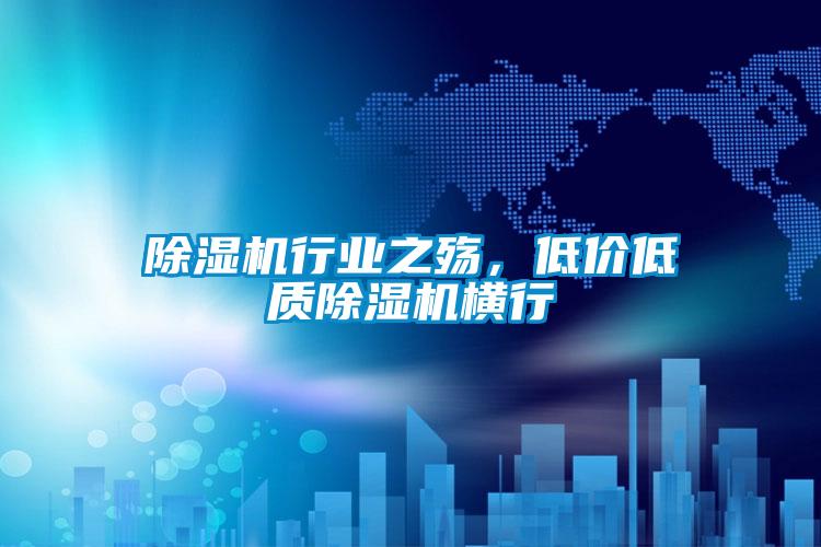 除濕機行業(yè)之殤，低價低質(zhì)除濕機橫行