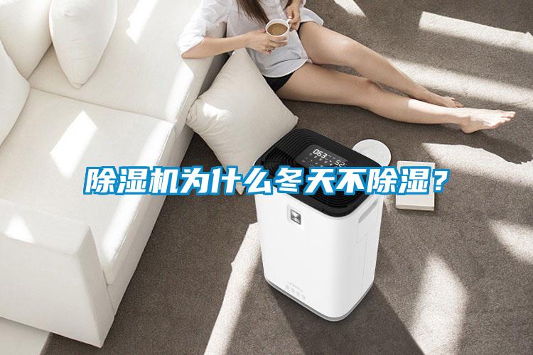 除濕機為什么冬天不除濕？