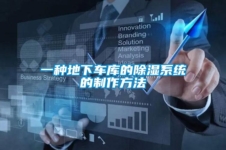 一種地下車(chē)庫(kù)的除濕系統(tǒng)的制作方法