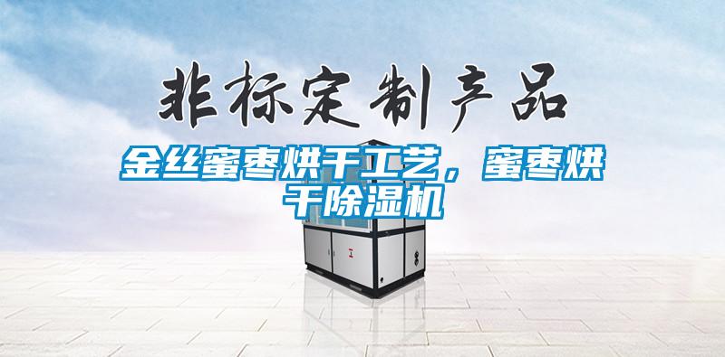 金絲蜜棗烘干工藝，蜜棗烘干除濕機