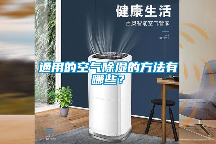 通用的空氣除濕的方法有哪些？