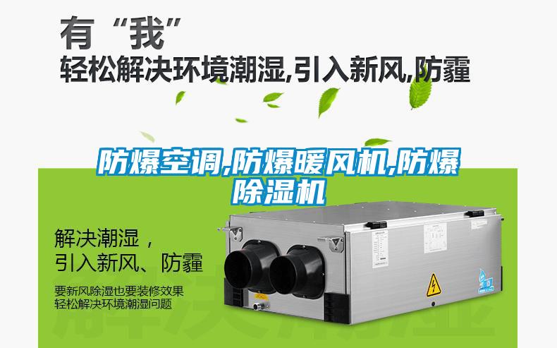 防爆空調(diào),防爆暖風(fēng)機,防爆除濕機