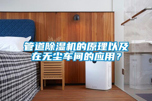 管道除濕機(jī)的原理以及在無(wú)塵車間的應(yīng)用？