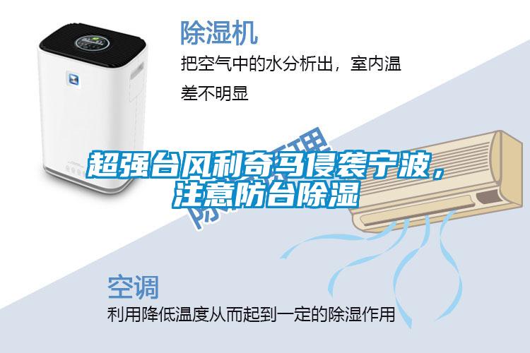 超強臺風(fēng)利奇馬侵襲寧波，注意防臺除濕