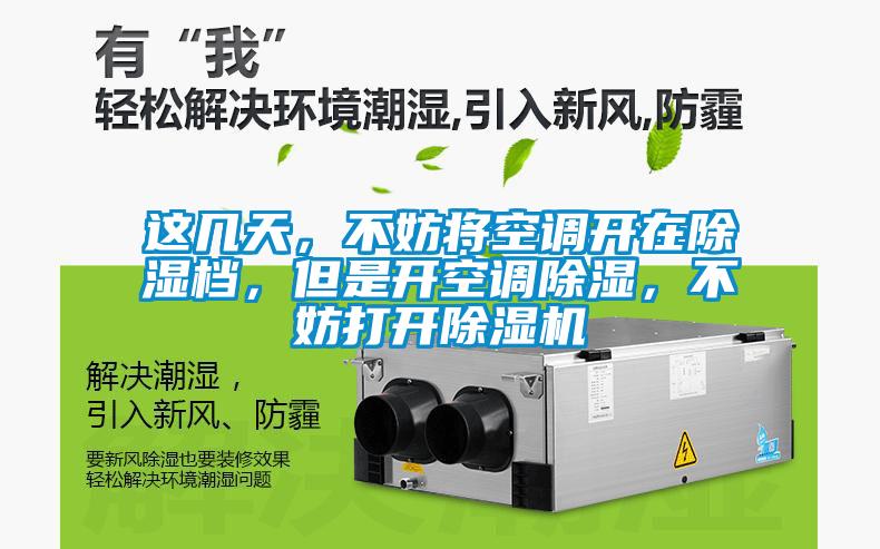 這幾天，不妨將空調(diào)開在除濕檔，但是開空調(diào)除濕，不妨打開除濕機(jī)