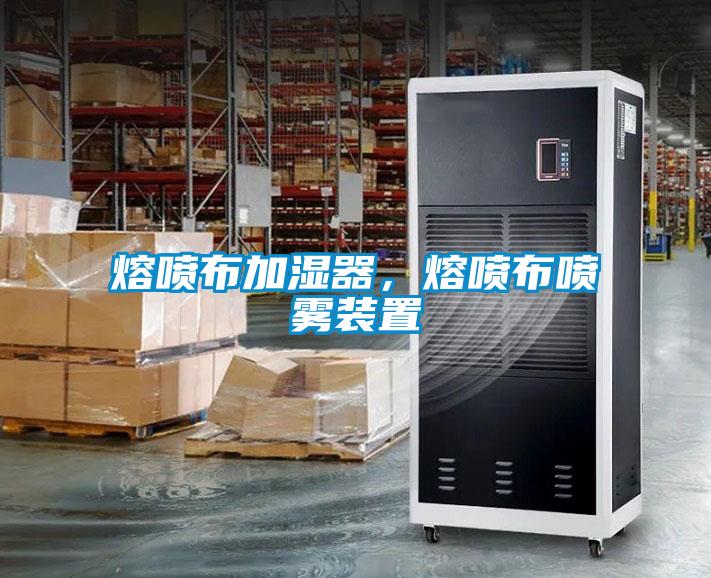 熔噴布加濕器，熔噴布噴霧裝置