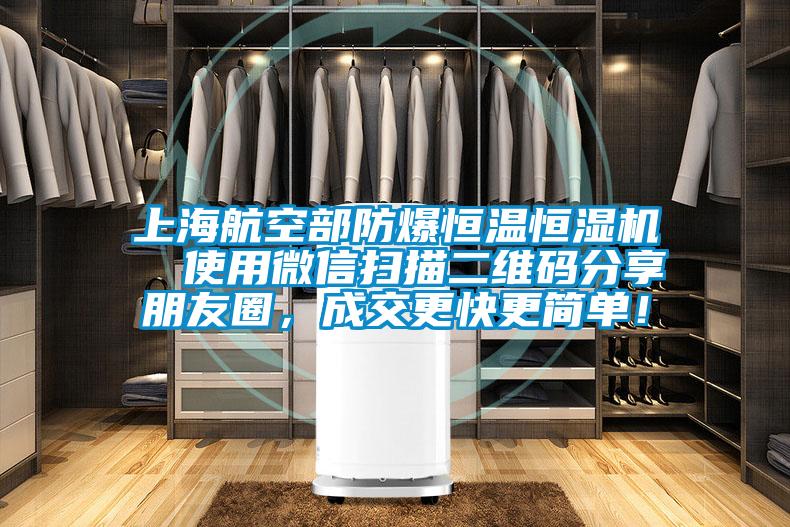 上海航空部防爆恒溫恒濕機  使用微信掃描二維碼分享朋友圈，成交更快更簡單！