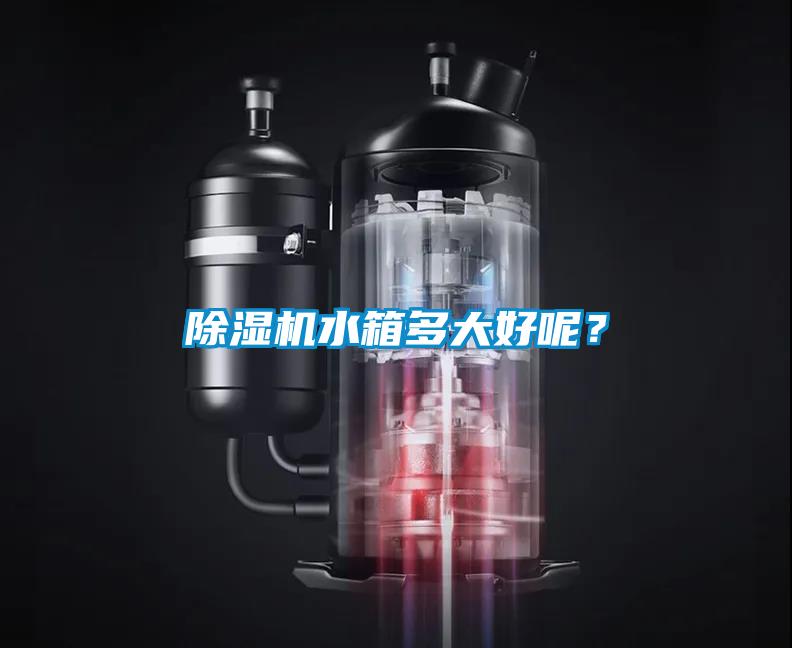 除濕機水箱多大好呢？