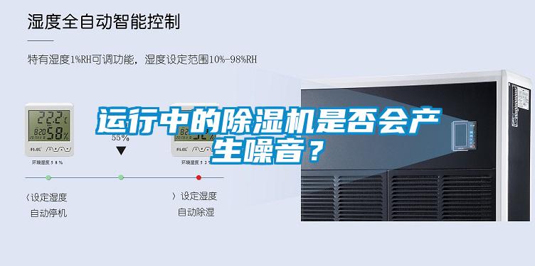 運行中的除濕機(jī)是否會產(chǎn)生噪音？
