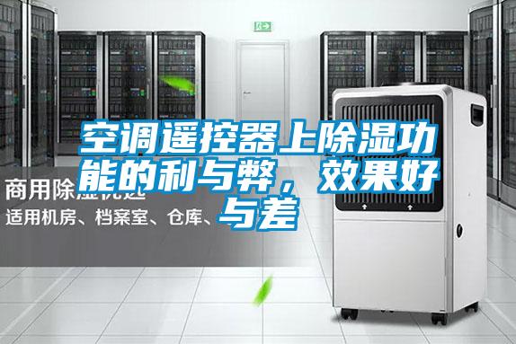 空調(diào)遙控器上除濕功能的利與弊，效果好與差