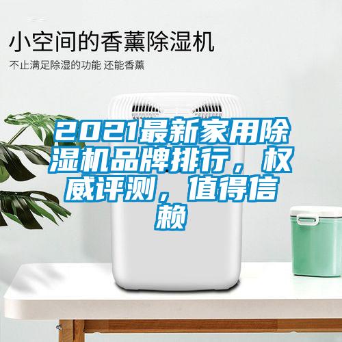 2021最新家用除濕機(jī)品牌排行，權(quán)威評(píng)測(cè)，值得信賴