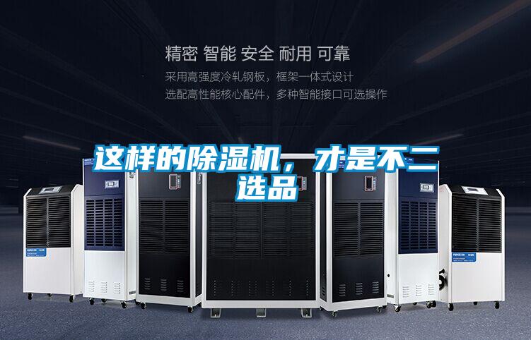 這樣的除濕機(jī)，才是不二選品
