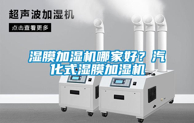 濕膜加濕機(jī)哪家好？汽化式濕膜加濕機(jī)