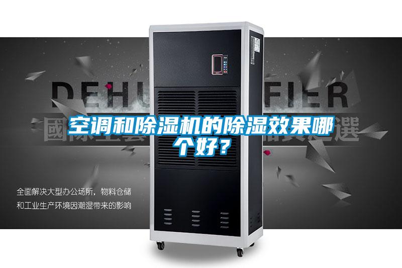 空調(diào)和除濕機(jī)的除濕效果哪個(gè)好？